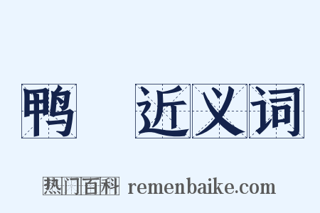 鸭臛近义词是什么意思的图片